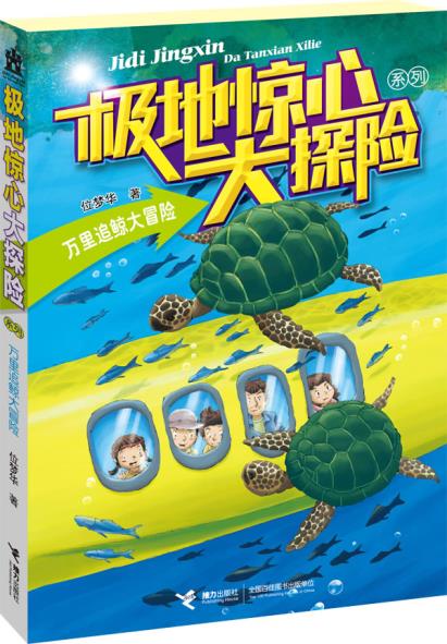 正版包邮极地惊心大探险系列：万里追鲸大冒险正品图书书籍