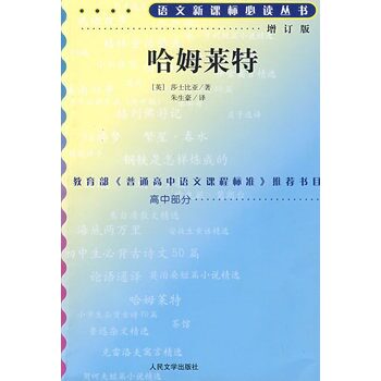 哈姆莱特(增订版)(高中部分) (英)莎士比亚 正版书籍  正版图书 (英)莎士比亚|译者:朱生豪