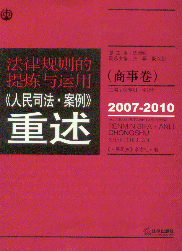 法律规则的提炼与运用—人民司法案例重述(商事卷)(2007-2010)