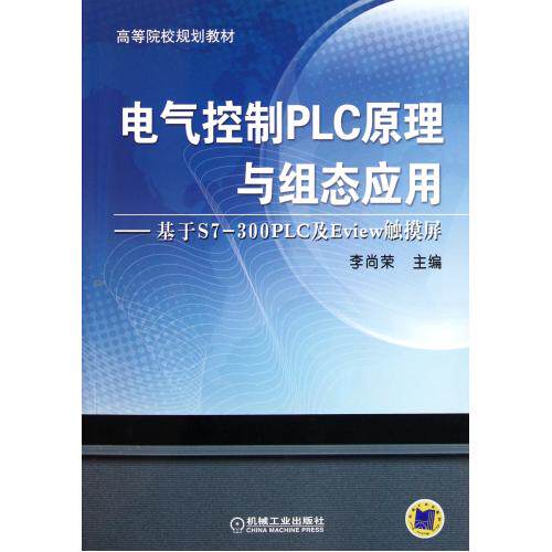 电气控制PLC原理与组态应用--基于S7-300PLC及Eview触摸屏(高等院校规划教材) 正版保证 李尚荣 科技97