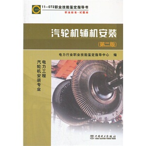 正版11072 职业技能鉴定指导书 职业标准试题库 汽轮机辅机安装（第二版）