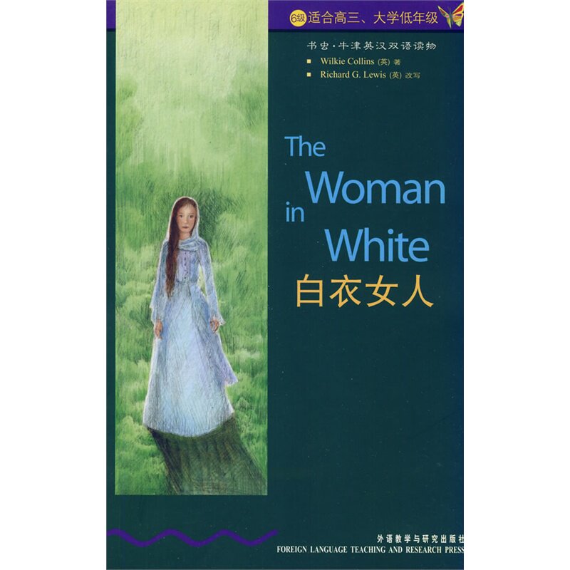 白衣女人-书虫.牛津英汉双语读物 正版图书 (英)柯林斯|译者:王世庆|改编:(英)刘易斯