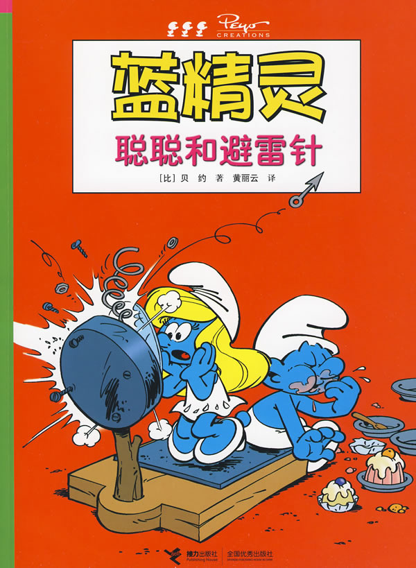 正版包邮蓝精灵系列：聪聪和避雷针正品图书书籍