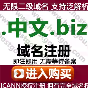 Chinese biz domain name registration supports pan-resolution unlimited second-level domain rice business website purchase application