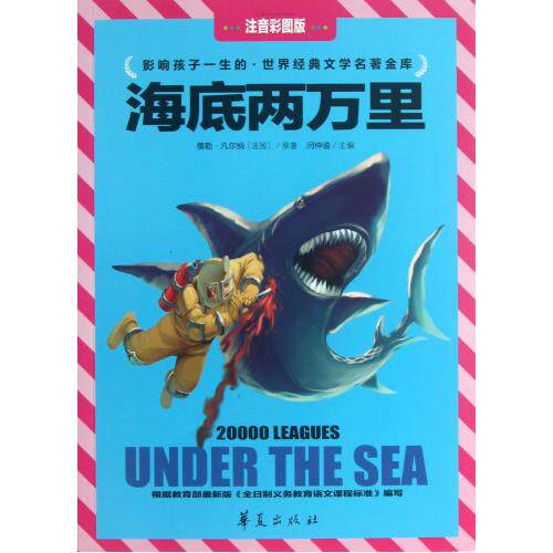 海底两万里(注音彩图版) 正版图书 (法国)儒勒·凡尔纳|主编:闫仲渝