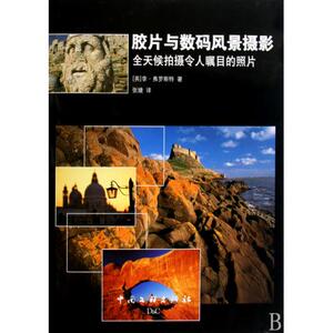 胶片与数码风景摄影(全天候拍摄令人瞩目的照片)(精) (英)李·弗罗斯特|译者:张婕... 正版书籍 艺术