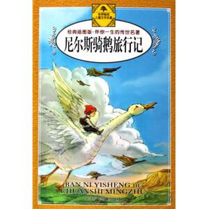 尼尔斯骑鹅旅行记(经典插图版)/伴你一生的传世名