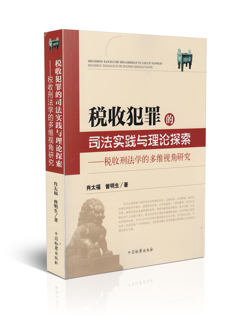 税收犯罪的司法实践与理论探索:税收刑法学的多维视角研究