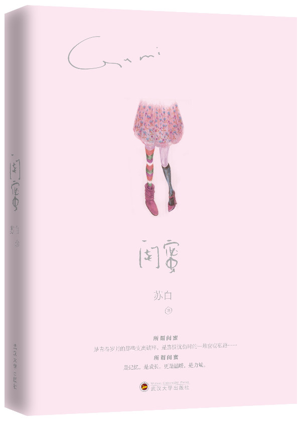 正版包邮闺蜜：网全国（那些闺蜜间才密聊的话题……）正品图书书籍