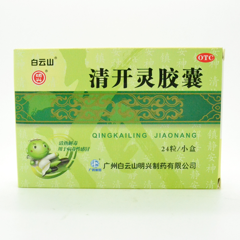 白云山 清开灵胶囊 24粒 清热解毒 病毒性感冒 急性咽喉炎 包邮