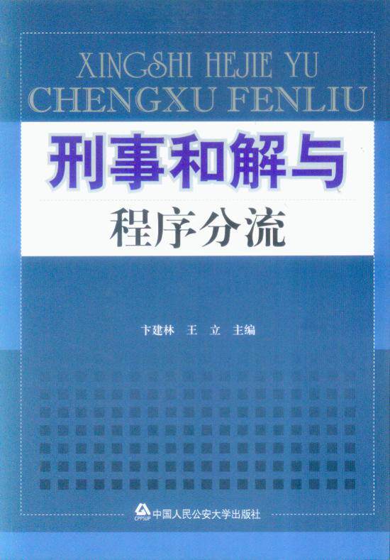 刑事何解与程序分流