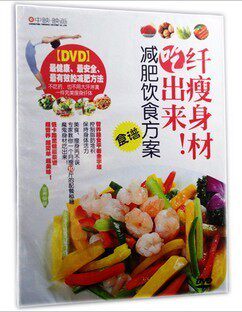 纤瘦身材吃出来！减肥饮食方案（DVD）