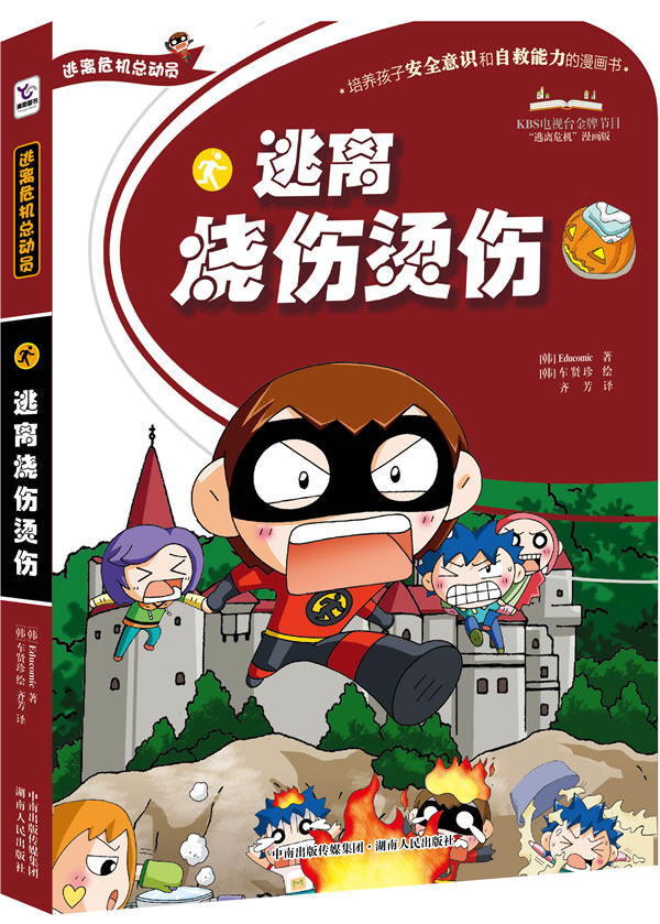 正版包邮逃离烧伤烫伤（逃离危机总动员系列）正品图书书籍