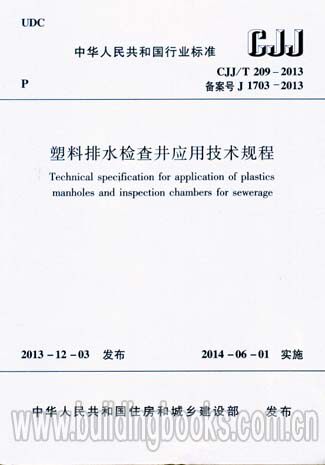 塑料排水检查井应用技术规程(CJJ/T 209-2013) 企业财务会计