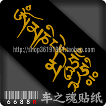Evil car stickers-Tibetan six-Daming spell round-om doing chant BAA ou Tibetan car stickers Tibetan stickers
