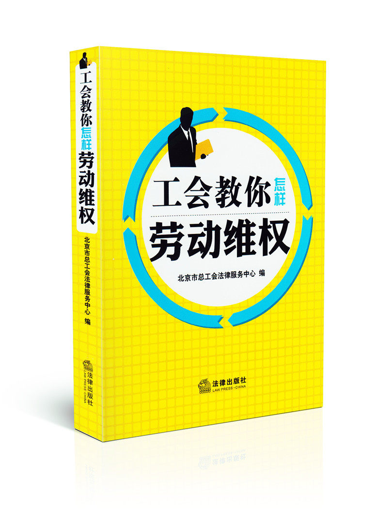 工会教你怎样劳动维权