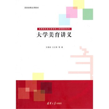 大学美育讲义（高等院校通识教育核心课程教材系列）