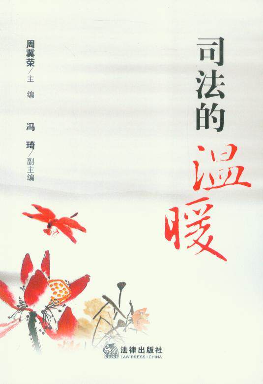 司法的温暖