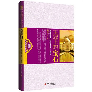 正版包邮促销-王冠上的宝石（神秘的印度上演怎样跌宕起伏的文明进程）