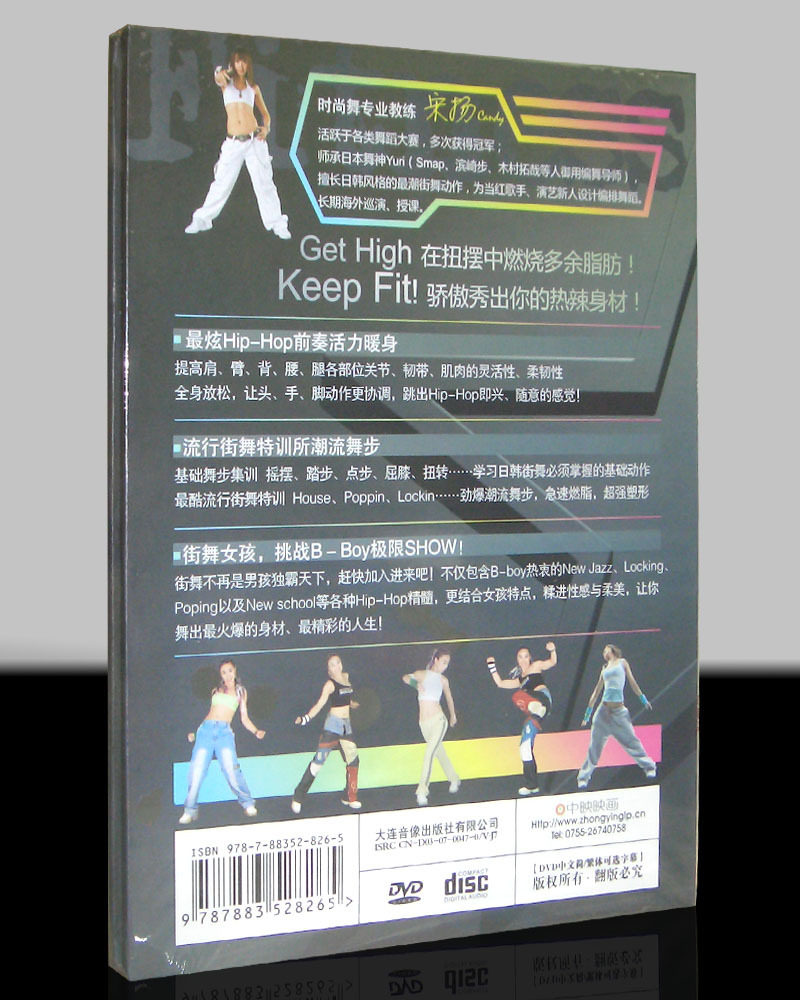 嘻哈瘦身街舞 DVD 自由 个性 激情 动感 中映良品