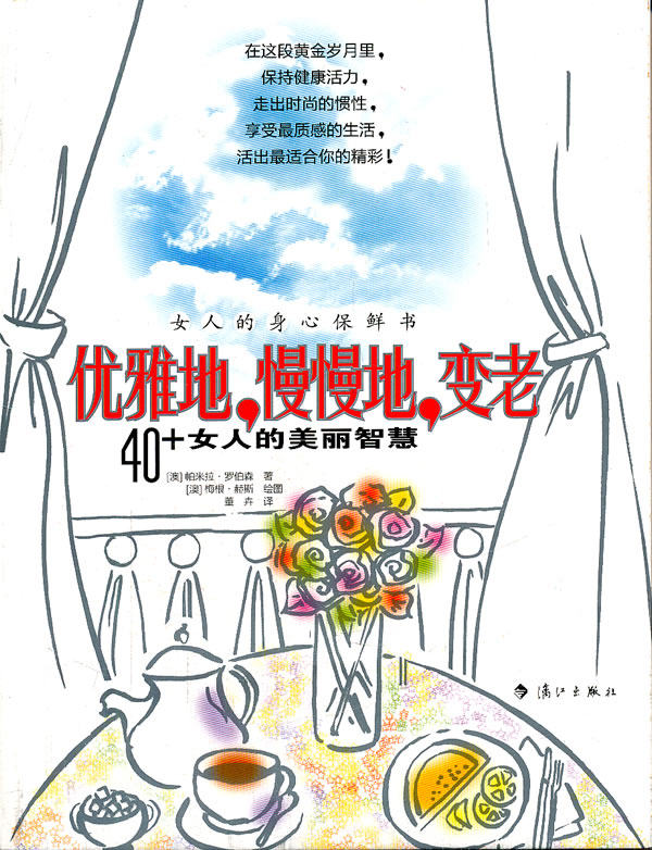 正版包邮优雅地,慢慢地,变老(让女人40岁后也保持美丽优雅的生活智慧宝典:美容秘笈+穿衣王道+健康指南)正品