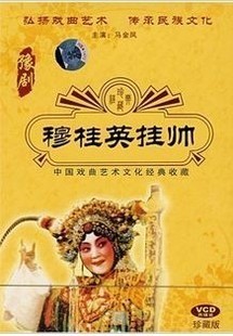 正版 豫剧 穆桂英挂帅 VCD