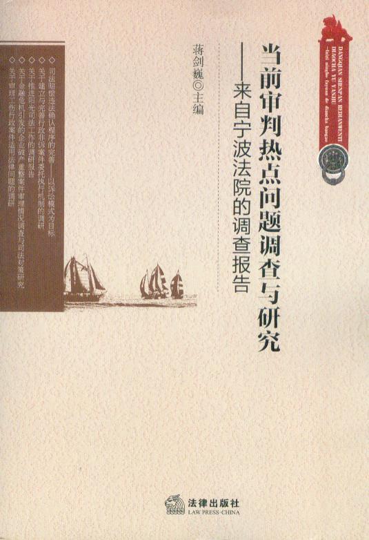 当前审判热点问题调查与研究（来自宁波法院的调查报告）
