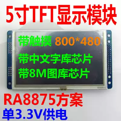 (Ann Fulai TB505R0) Second Generation 5 inch (800X480) display module RA8875 empty interface