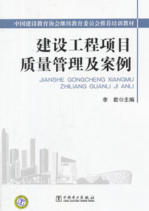 正版中国建设教育协会继续教育委员会推荐培训教材 建设工程项目质量管理及案例