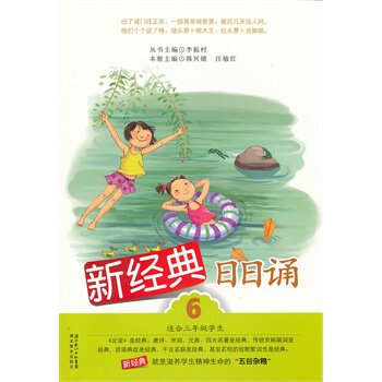新经典日日诵(6)(适合3年级学生) 李振村 正版书籍  正版图书 韩兴娥//汪敏红|主编:李振村