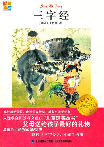 正版包邮我爱阅读青少年经典文库 三字经正品图书书籍