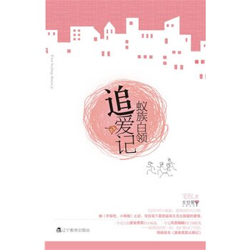 正版包邮促销-蚁族白领追爱记（ 今天你偷菜了吗？今天你恋爱了吗？）*