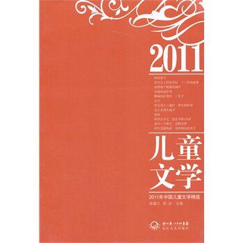 正版包邮2011年中国儿童文学精选正品图书书籍