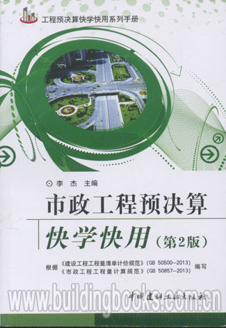 市政工程预决算快学快用 (第2版)
