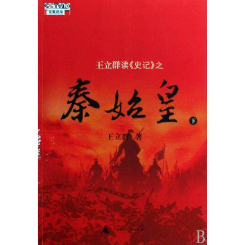 王立群读史记之秦始皇(下) 正版保证 王立群 人文社会9787563382972
