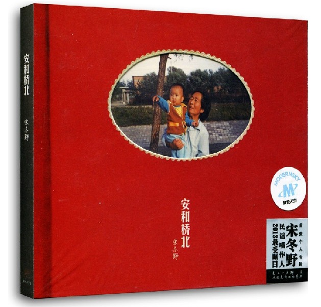 正版现货 宋冬野 安和桥北 收录董小姐等歌曲 CD 民谣热门歌手