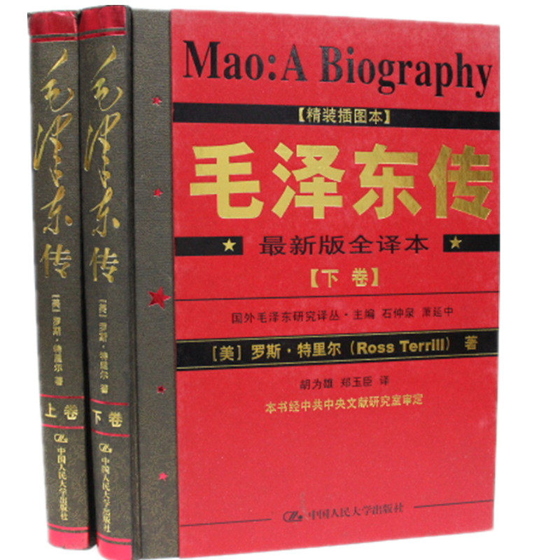 毛泽东传 正版书籍 领袖毛泽东 伟人毛泽东大传 彩图版16开精装2册 毛泽东珍贵图片 外国人眼中的毛泽东 中国人民大学出版社