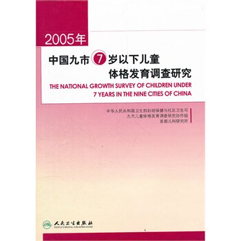 正版包邮促销-2005年中国九市7岁以下儿童体格发育调查研究(精)