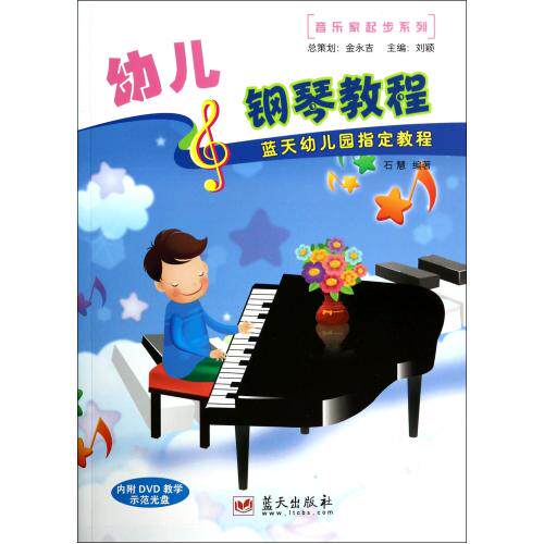 幼儿钢琴教程(附光盘蓝天幼儿园指定教程)/音乐家起步系列 正版保证 石慧|主编:刘颖 艺术9787509409725