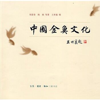 正版包邮现货-中国金鱼文化 显旧9787108028129 出版社生活.读书.新知三联书店 绝版正版图书 刘景春、陈桢 等著，王世襄 辑