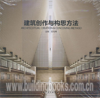建筑创作与构思方法