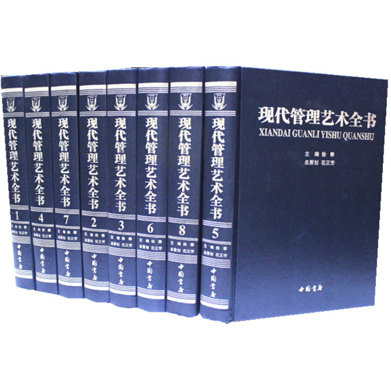 正版书籍 现代管理艺术全书 16开精装8卷 中国书店出版 原价2600元