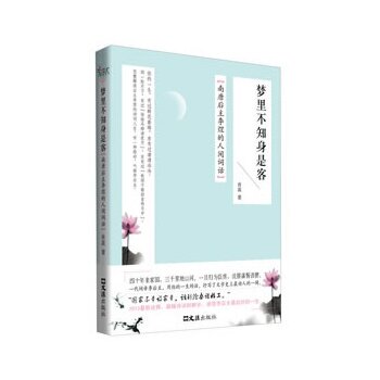 正版包邮-梦里不知身是客