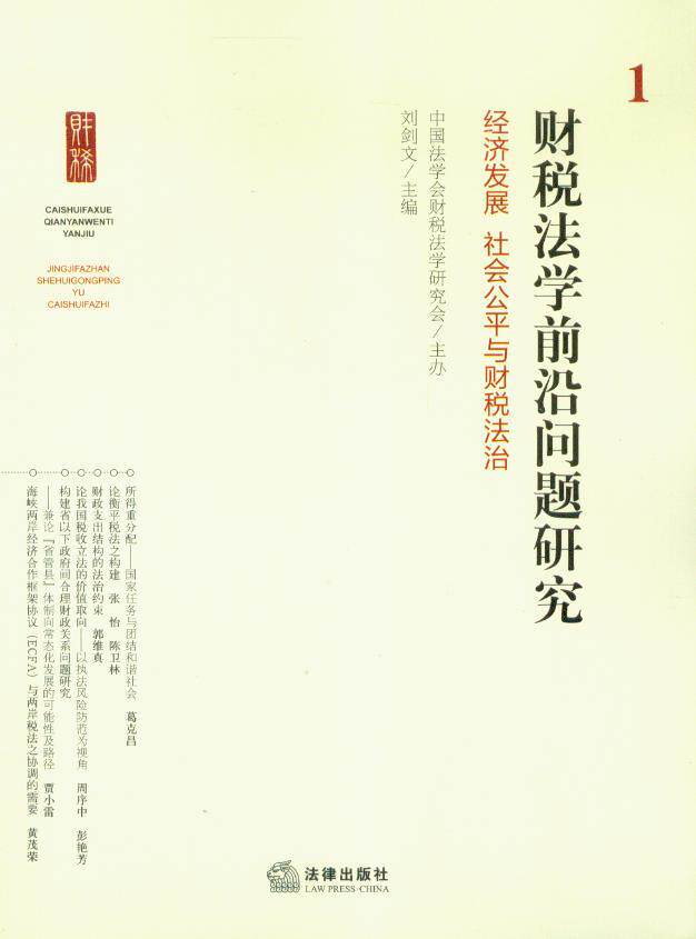 财税法学前沿问题研究(经济发展社会公平与财税法治)