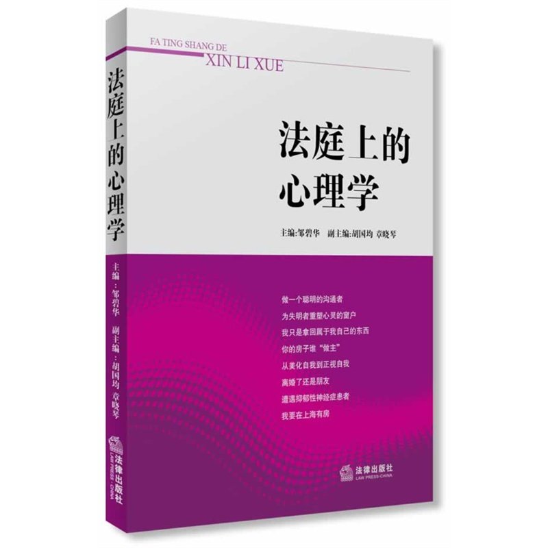 法庭上的心理学 邹碧华 畅销法律书籍可搭配要件审判九步法