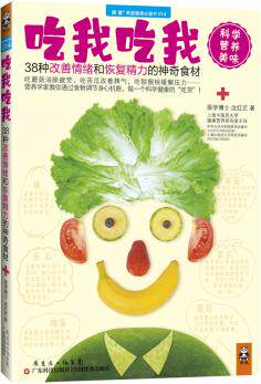 正版包邮吃我吃我：38种改善情绪和恢复精力的神奇食材（吃蘑菇消除疲劳,吃苦瓜改善脾气,吃猕猴桃缓解压力…