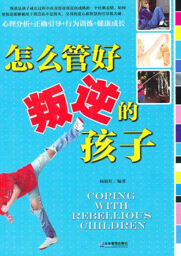 正版包邮-怎么管好叛逆的孩子