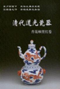 7339735|清代道光瓷器-青花釉里红卷