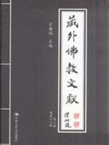 2103660|藏外佛教文献-第二编 总第十三辑