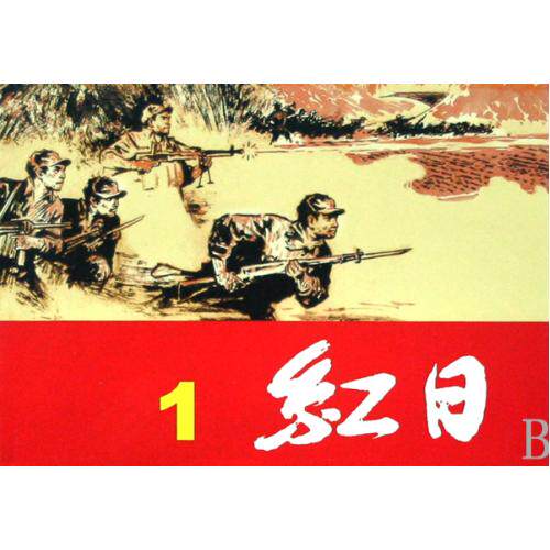 红日(共4册)/红色经典连环画 正版保证 吴强|改编:王星北|绘画:汪观清 艺术9787532250844